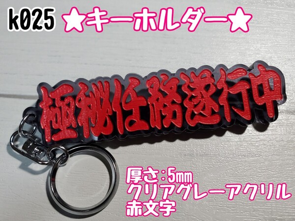 k025【送料無料】CGR★極秘任務遂行中★ステッカー キーホルダー トラック デコトラ 暴走 旧車會 右翼 街宣車 プレート【色変更対応可】