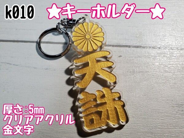 k010【送料無料】CG★菊紋 天誅★ステッカー シール キーホルダー トラック デコトラ 暴走族 旧車會 右翼 街宣車 プレート【色変更対応可】
