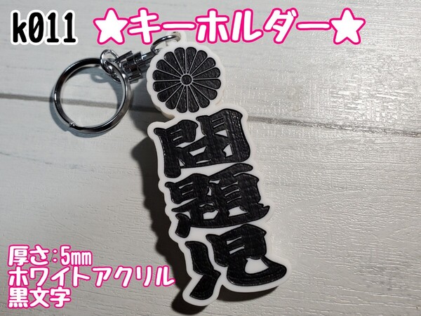 k011【送料無料】WB★菊紋 問題児★ステッカー シール キーホルダー トラック デコトラ 暴走族 旧車 右翼 街宣車 プレート【色変更対応可】