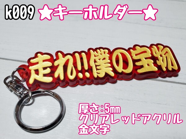 k009【送料無料】CRG★走れ!!僕の宝物!!★ステッカー シール キーホルダー デコトラ 暴走族 旧車會 右翼 街宣車 プレート【色変更対応可】