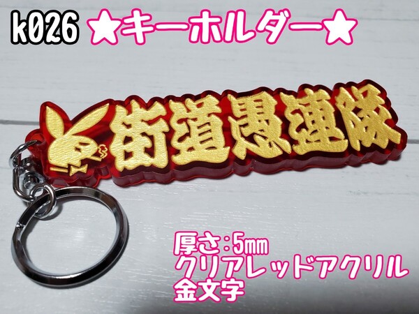 k026【送料無料】CRG★街道愚連隊 金文字★ステッカー キーホルダー トラック デコトラ 暴走族 旧車 右翼 街宣車 プレート【色変更対応可】