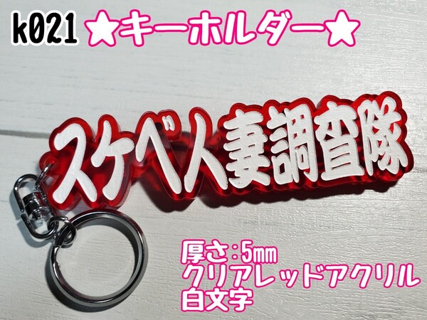 k021【送料無料】CRW★スケベ人妻調査隊★ステッカー シール キーホルダー デコトラ 暴走族 旧車 右翼 街宣車 プレート【色変更対応可】