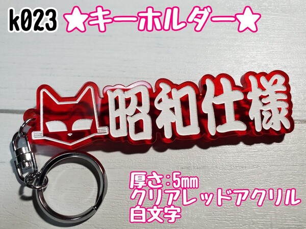 k023【送料無料】CRW★昭和仕様 MARCHAL★キーホルダー ステッカー シール デコトラ 暴走族 旧車會 右翼 街宣車 プレート【色変更対応可】
