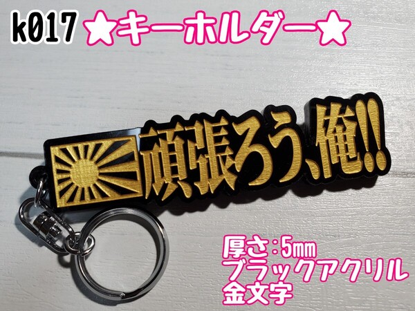 k017【送料無料】BG★頑張ろう、俺★ステッカー キーホルダー トラック デコトラ 暴走族 旧車會 右翼 街宣車 プレート【色変更対応可】