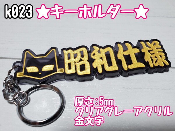 k023【送料無料】CGG★MARCHAL 金字★ステッカー キーホルダー トラック デコトラ 暴走族 旧車會 右翼 街宣車 プレート【色変更対応可】