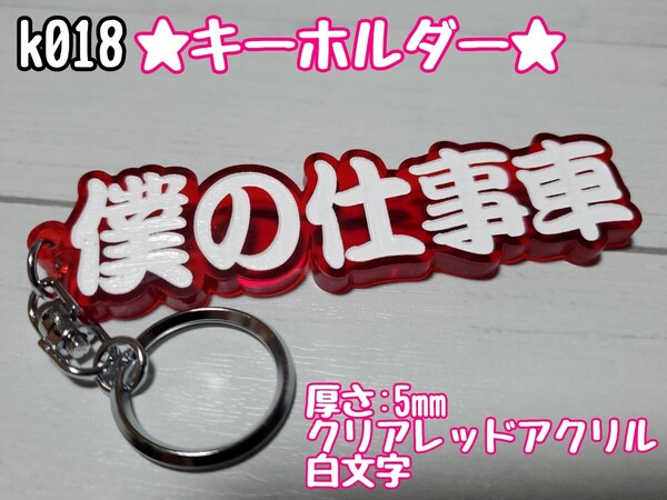 k018【送料無料】★CRW僕の仕事車★ステッカー シール キーホルダー トラック デコトラ 暴走族 旧車 右翼 街宣車 プレート【色変更対応可】