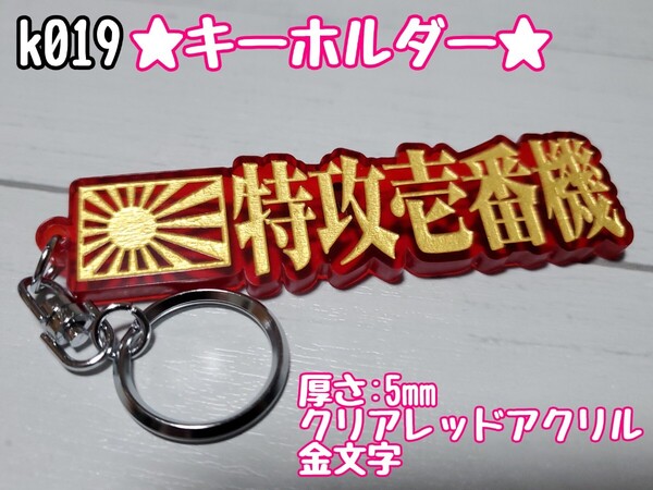 k019【送料無料】CRG★特攻壱番機 金字★ステッカー キーホルダー トラック デコトラ 暴走族 旧車 右翼 街宣車 プレート【色変更対応可】