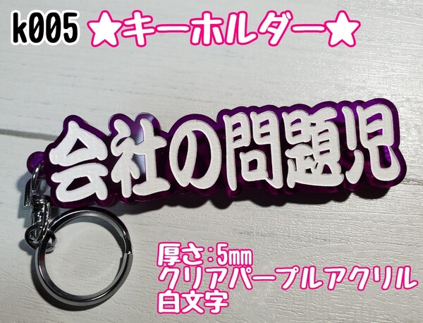 k005【送料無料】CPW★会社の問題児★ステッカー キーホルダー トラック デコトラ 暴走族 旧車會 右翼 街宣車 プレート【色変更対応可】