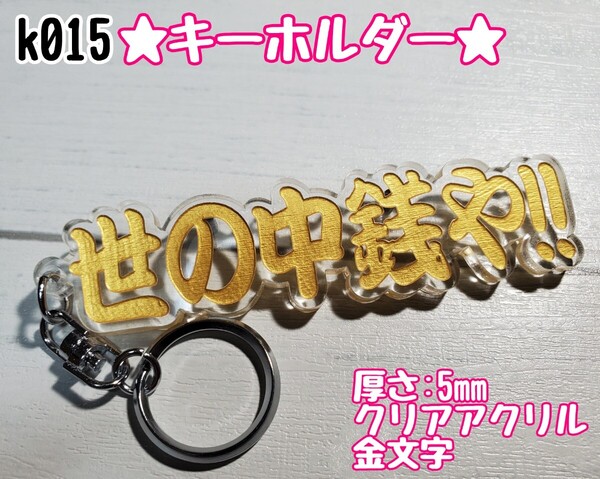 k015【送料無料】CG★世の中銭や 金字★ステッカー キーホルダー トラック デコトラ 暴走 旧車會 右翼 街宣車 プレート【色変更対応可】