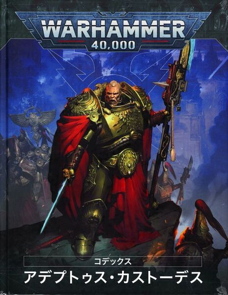 送料無料 新品 コデックス アデプトゥス・カストーデス 日本語版 01-14 ウォーハンマー 40000 40k