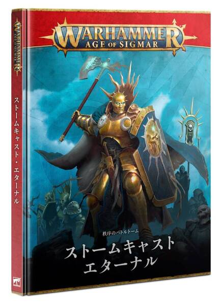 送料無料 秩序のバトルトーム ストームキャスト・エターナル 日本語版 96-01 ウォーハンマー エイジオヴシグマー AOS