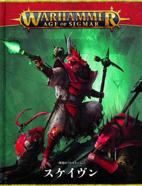 送料無料 新品 渾沌のバトルトーム スケイヴン スケイブン 日本語版 90-24 Skaven ウォーハンマー エイジオヴシグマー AOS