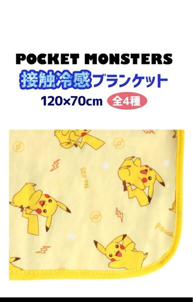 即決★新品未使用品★ポケットモンスター★ブランケット★タオルケット★ピカチュウ★キャラクター★大判★お昼寝布団