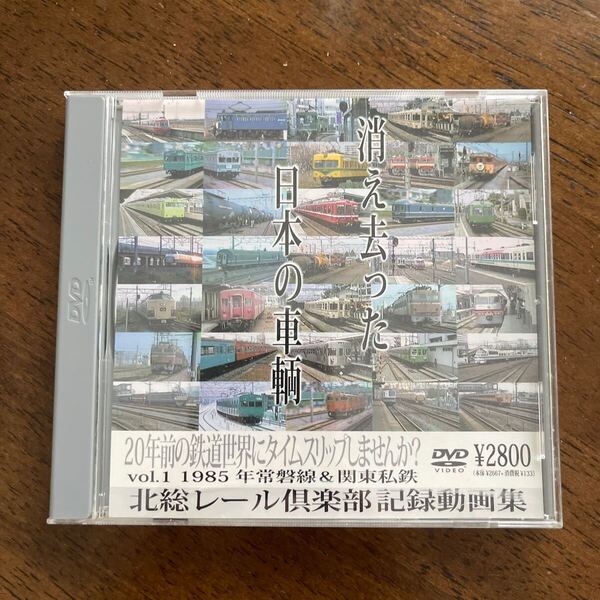 中古 DVD北総レール倶楽部 消え去った日本の車輌 vol.1 1985年常磐線&関東私鉄