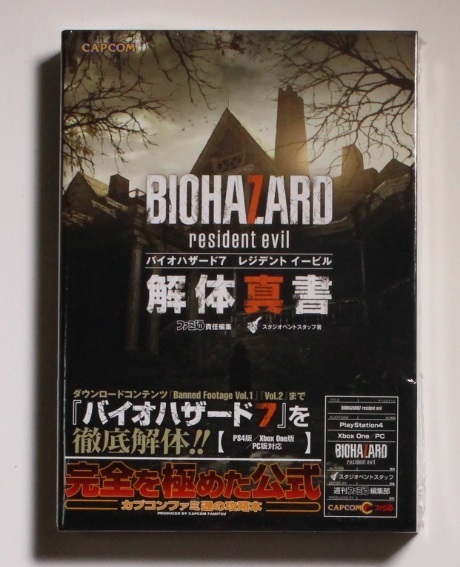 バイオハザード7 レジデント イービル 解体真書 完全攻略本 スタジオベントスタッフ PS5 PC 激レア 希少 初版 帯付き 新品未開封品