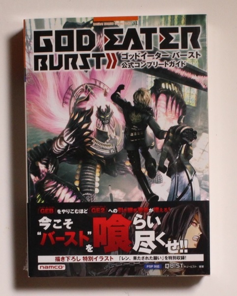 ゴッドイーターバースト 公式コンプリートガイド (BANDAI NAMCO Games Books 31) PS PC 激レア 希少 初版 帯付き 新品未開封品