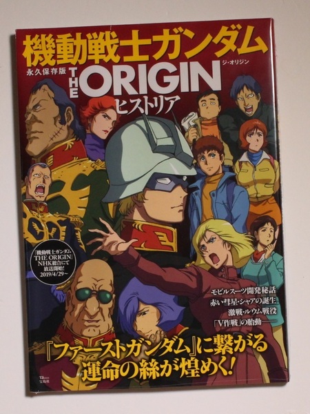 永久保存版 機動戦士ガンダム THE ORIGIN ヒストリア (TJMOOK) 設定資料集 激レア 希少 新品シュリンクフィルム未開封品