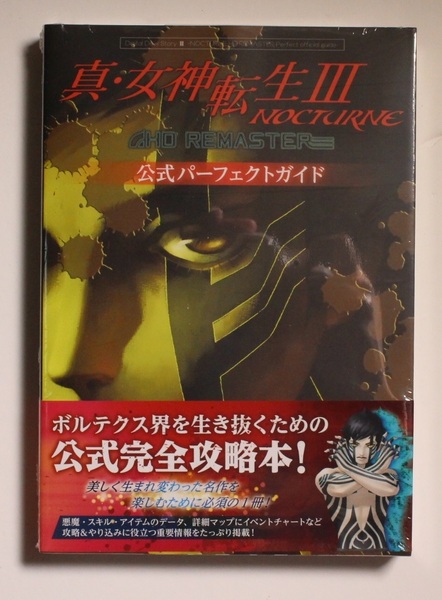 真・女神転生III NOCTURNE HD REMASTER 公式パーフェクトガイド ファミ通攻略本 PS PC 激レア 希少 初版 帯付き 新品未開封品