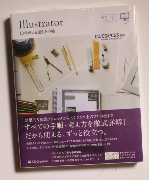 Illustrator 10年使える逆引き手帖【CC/CS6/CS5 対応】【Mac OS X & Windows 対応】 (ああしたい。こうしたい。) 単行本 帯付き 新品未開封