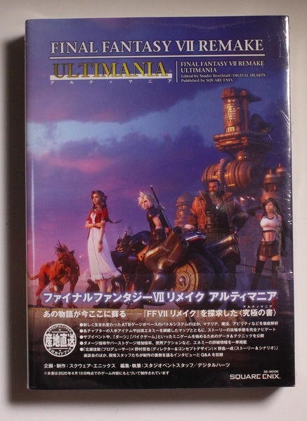 ファイナルファンタジーVII リメイク アルティマニア 大型本 スタジオベントスタッフ完全攻略本 PS PC 激レア 希少 初版 帯付き 新品未開封