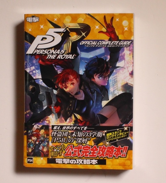 ペルソナ5 ザ・ロイヤル 公式コンプリートガイド 電撃完全攻略本 PS5 switch PC 激レア 希少 初版 帯付き 新品未開封品