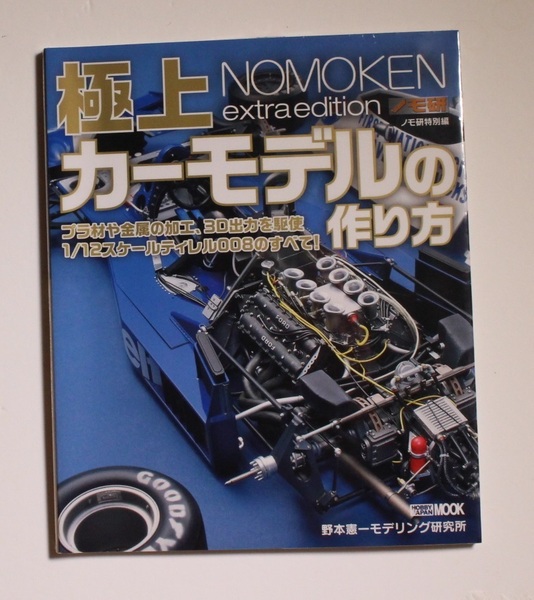 極上 NOMOKEN extra edition カーモデルの作り方 野本憲一 モデリング 激レア 希少 初版 新品シュリンクフィルム未開封品