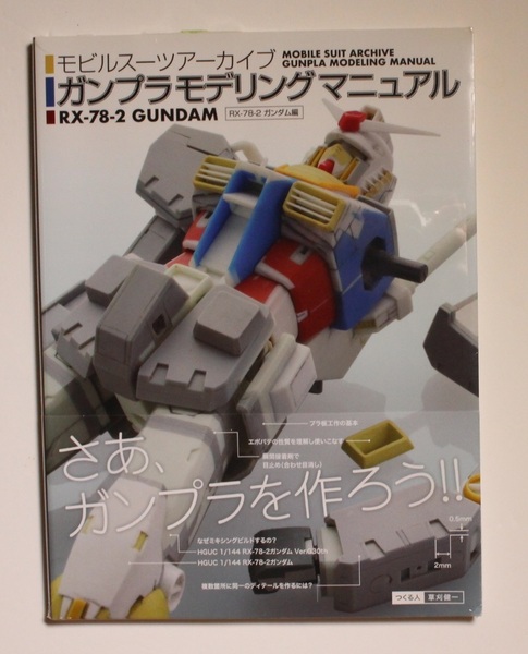 モビルスーツアーカイブ ガンプラモデリングマニュアル RX-78-2ガンダム編 大型本 激レア 希少 初版 帯付き 新品シュリンク未開封品