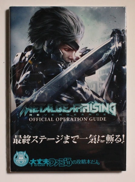 メタルギア ライジング リベンジェンス 公式オペレーションガイド 全ステージSランク攻略本 PS PC 激レア 希少 初版 帯付き 新品未開封品