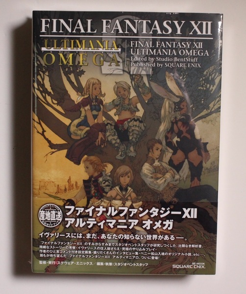 ファイナルファンタジーXII アルティマニアオメガ Ω (SE-MOOK) スタジオベントスタッフ 完全攻略本 PS PC 激レア 希少 帯付き 新品未開封