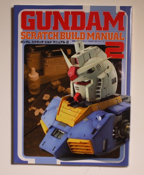 ガンダム スクラッチ ビルド マニュアル (2) (電撃ホビーマガジンHOW TOシリーズ) 大型本 岬光彰 激レア 希少 初版 新品シュリンク未開封品