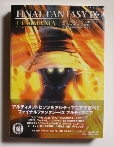 ファイナルファンタジーIX アルティマニア スタジオベントスタッフ 完全攻略本 PS PC 激レア 希少 帯付き 新品未開封品