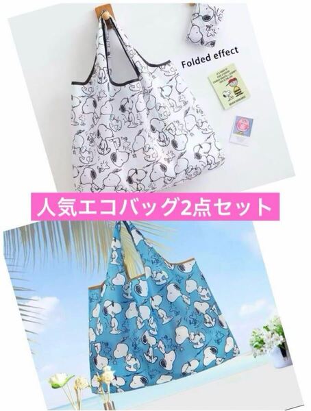 【新品】エコバッグ スヌーピー マイバッグ ホワイト&ブルー 大容量 折りたたみ コンパクト 軽量 手提げ袋 買い物袋