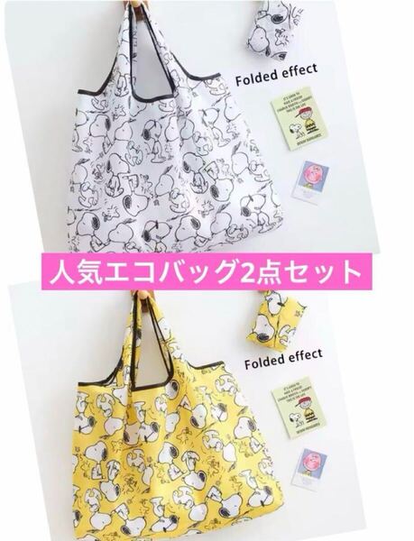 【新品未使用】エコバッグ スヌーピー マイバッグ イエロー&ホワイト 2点セット ショッピングエコバッグ 折りたたみ コンパクト