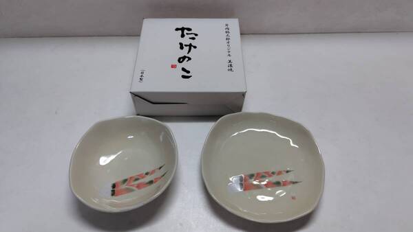 たけのこ 片岡鶴太郎オリジナル 美濃焼 取鉢取皿 日本製 電子レンジ オーブン 食洗機使用可 箱入 未使用 送料無料 おかあさんのお針箱 0457
