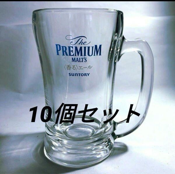 The PREMIUM MALT’S 香る エール ジョッキ 10個セット サントリー ジョッキ SUNTORY PREMIUM MALT’S プレモル プレミアムモルツ