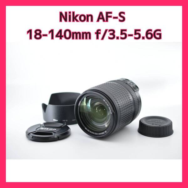 【中古】【非常に良い】Nikon AF-S DX NIKKOR 18-140mm F3.5-5.6G ED VR(高倍率ズーム・手ブレ補正搭載)