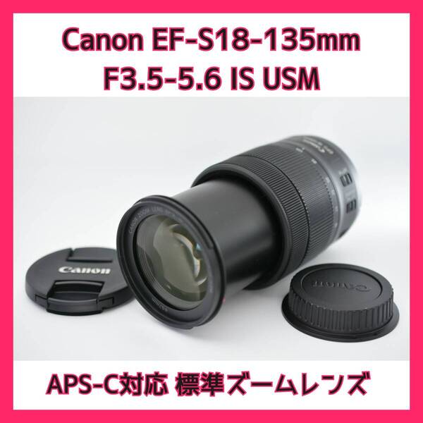 【美品】Canon キヤノン EF-S 18-135mm F3.5-5.6 IS USM
