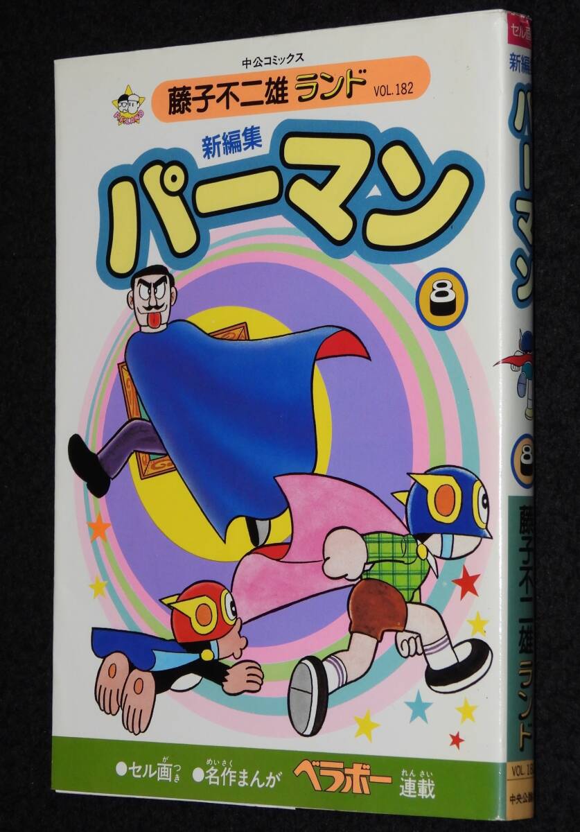 Yahoo!オークション -「パーマン セル画」(漫画、コミック) の
