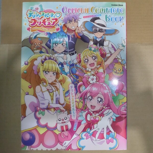 デリシャスパーティプリキュア オフィシャルコンプリートブック デパプリ