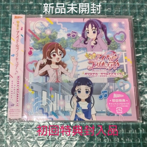 新品未開封 キミとアイドルプリキュア♪ オリジナル・サウンドトラック CD 初回仕様 初回特典キャンバスブロマイド封入品