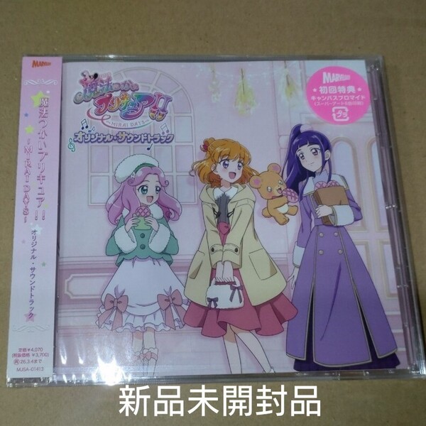 新品未開封品 TV 魔法つかいプリキュア!!~MIRAI DAYS~オリジナル・サウンドトラック 【CD】 初回生産版