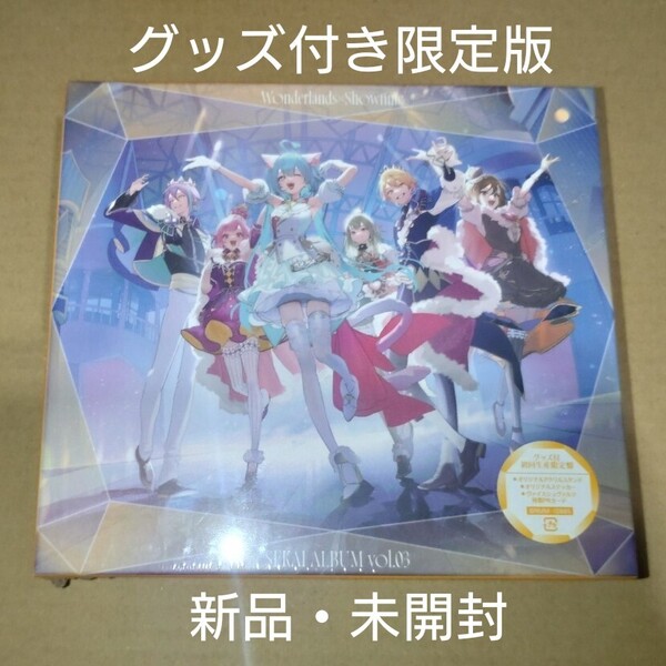 新品未開封 CD プロセカ ワンダーランズ×ショウタイム SEKAI ALBUM VOL.3 グッズ付初回生産限定盤 ワンダショ