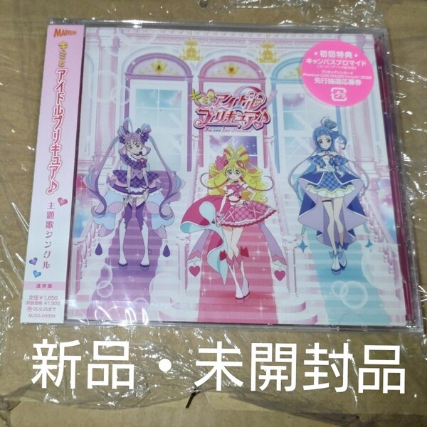 新品・未開封品 TV キミとアイドルプリキュア♪主題歌シングル 通常版【CD】初回仕様 封入特典抜き取り無し