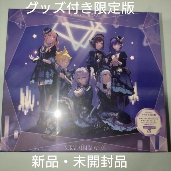 新品未開封 CD プロセカ 25時、ナイトコードで。 SEKAI ALBUM VOL.3 グッズ付初回生産限定盤 ニーゴ