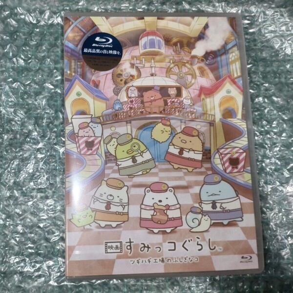 新品未開封 映画すみっコぐらし ツギハギ工場のふしぎなコ Blu-ray 初回生産限定