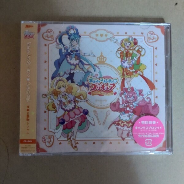 新品未開封 デリシャスパーティプリキュア 後期主題歌シングル CD+DVD