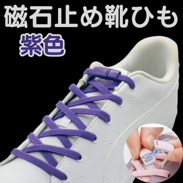 ☆磁石留め☆紫色金具+紫色紐☆結ばない靴ひも 靴紐 レディース キッズ 2