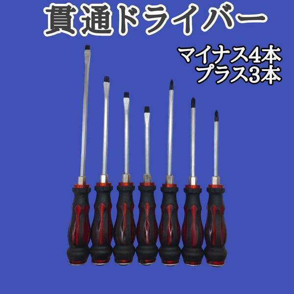 叩ける!【貫通ドライバー】 7本セット 先端磁力付 プラス3本マイナス4本