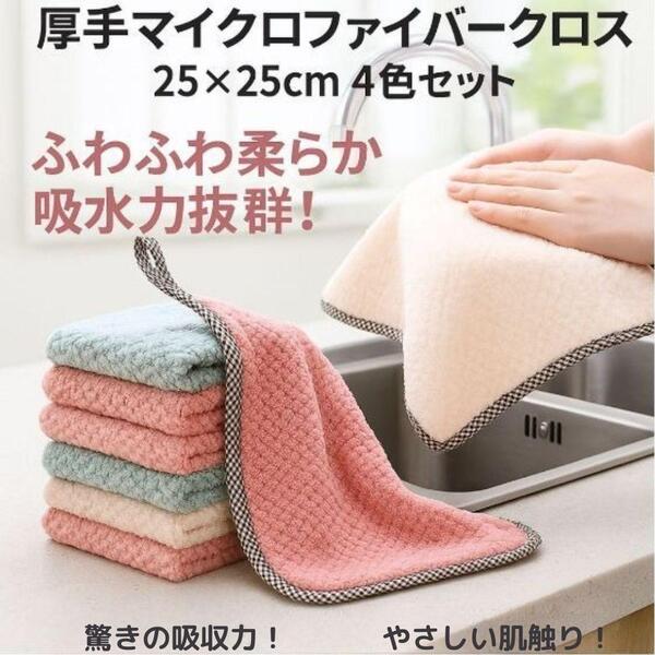キッチンに彩りと機能を★厚手マイクロファイバークロス 25×25cm 4色セット