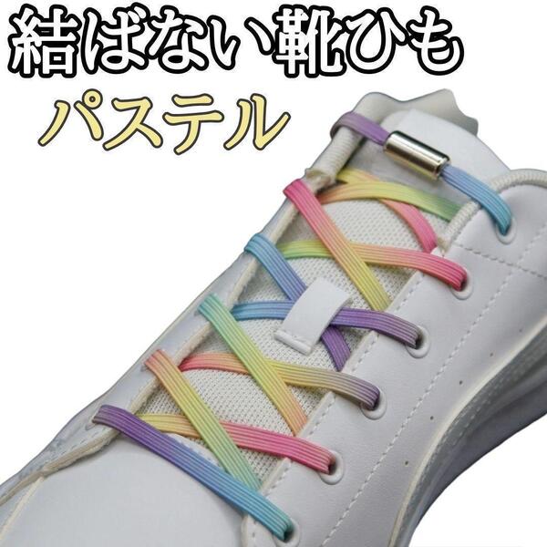 ☆パステル☆結ばない靴ひも 靴紐 スニーカー メンズ キッズ 3